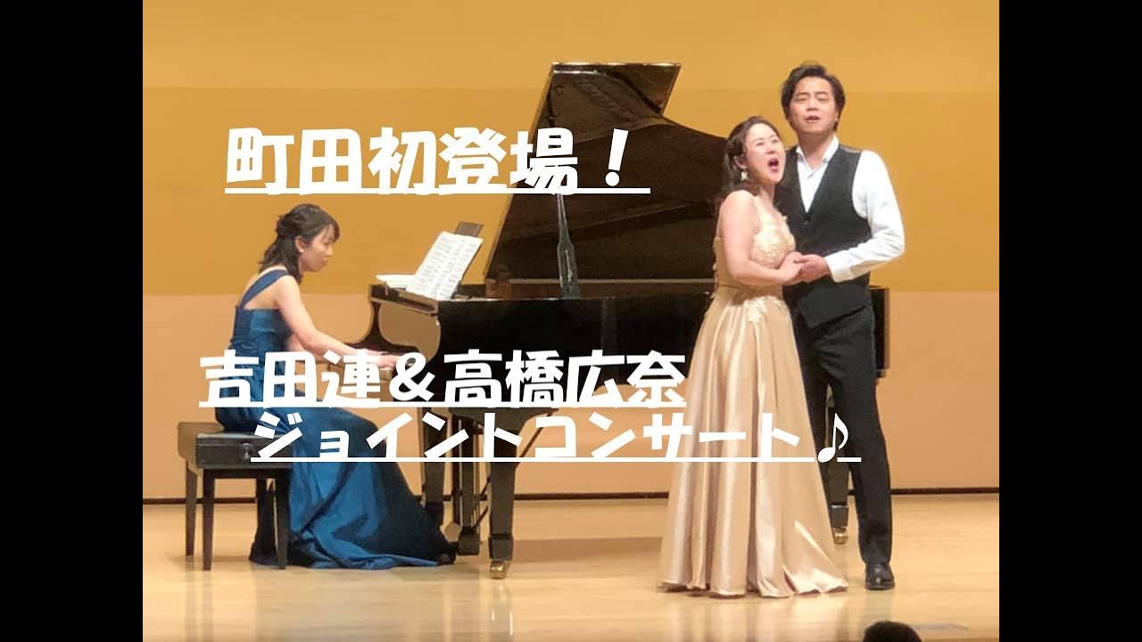 ☆吉田連＆高橋広奈ジョイントコンサート☆【町田イタリア歌劇団】第166回1000円コンサート♪