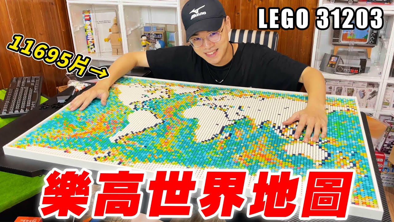 樂高世界地圖 最多片數再度刷新！LEGO 31203