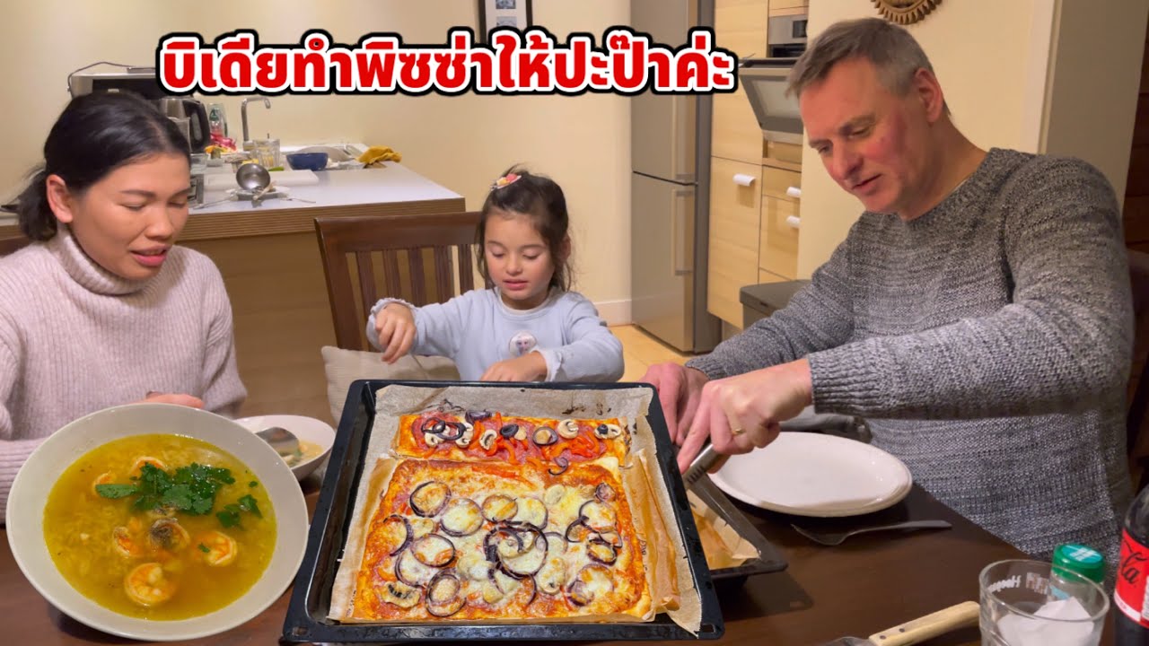 ข้าวต้มกุ้ง พิซซ่าซาลามี่ วันนี้เชฟบิเดียทำพิซซ่าให้ปะป๊าทานค่ะ