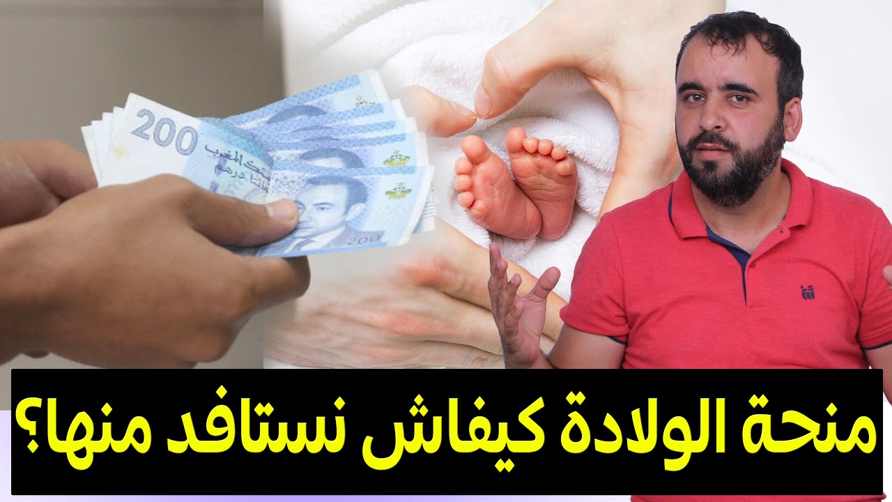منحة الولادة✋💵معلومات جد مهمة للاستفادة من هذه المنحة🚨😱
