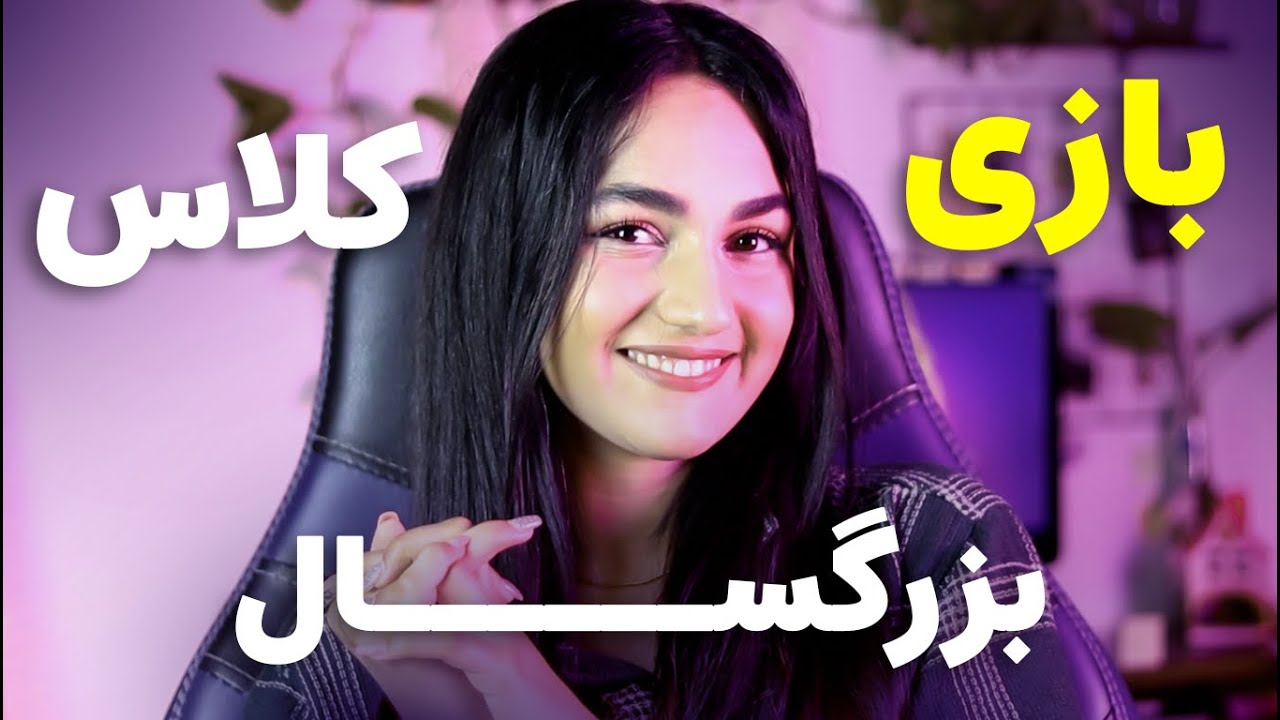 بازی برای کلاس بزرگسال و دورهمی ها