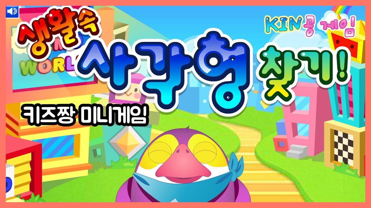 [키즈짱 학습게임] KIN공게임 생활속 사각형 찾기
