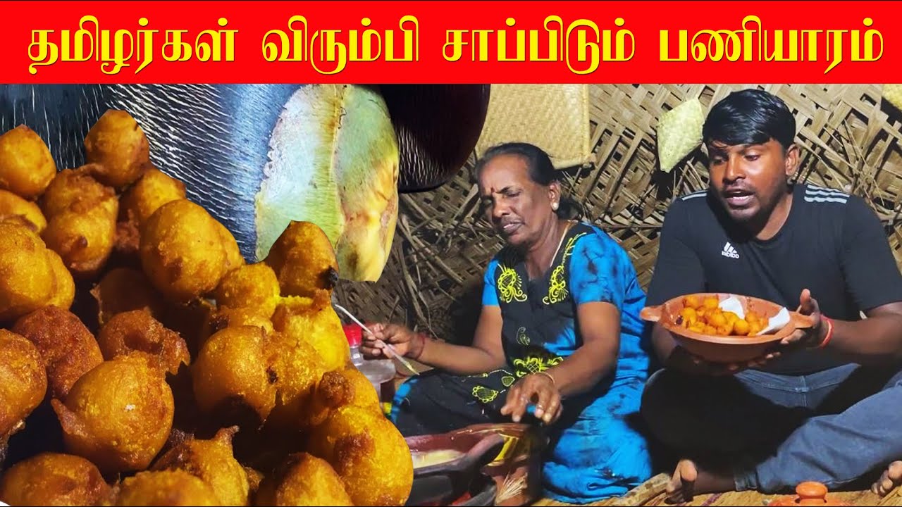 தமிழர்கள் விரும்பி சாப்பிடும் பணியாரம் |பனங்காய் பணியாரம் | panangai paniyaram recipe in Tamil