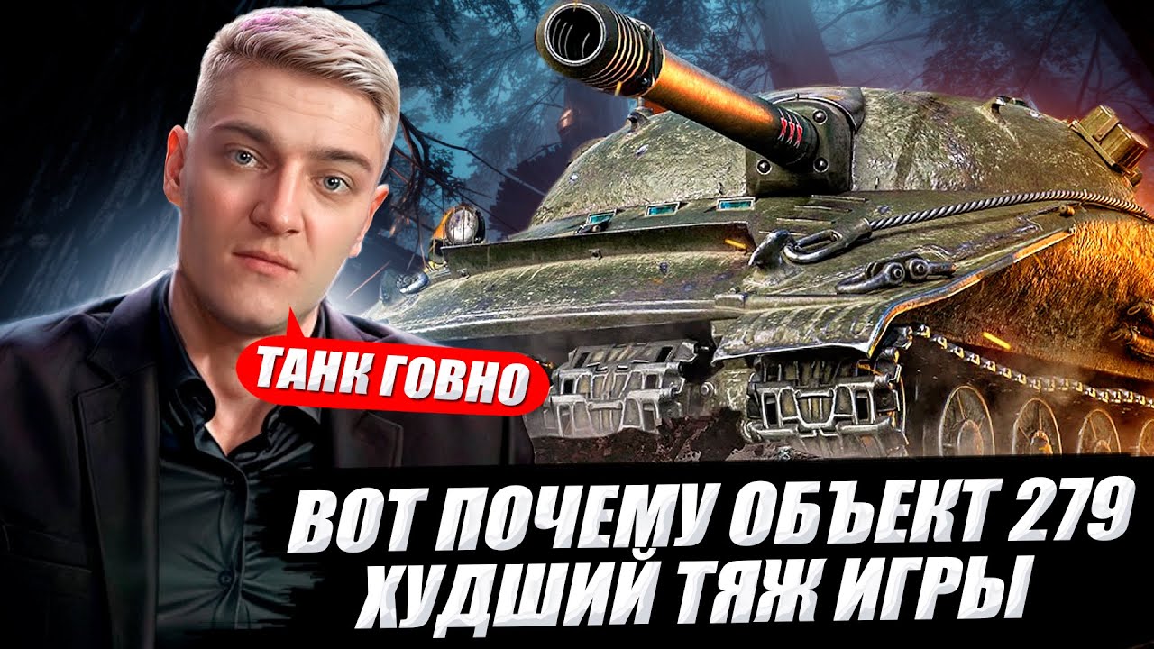 КОРБЕН ДОКАЗАЛ ЧТО ОБЪЕКТ 279 ХУДШИЙ ТЯЖ ИГРЫ 🔥