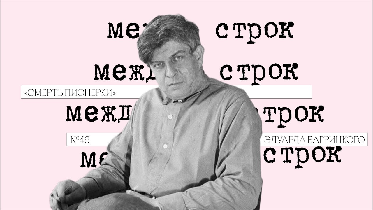 Подкаст «Между строк» | «Смерть пионерки» Эдуарда Багрицкого