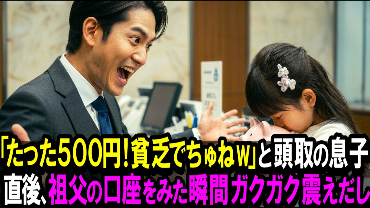 【スカッと】「たった500円！貧乏でちゅねw」お婆ちゃんのために貯めた孫娘の貯金を嘲笑した頭取の息子。5分後、私の口座をみてガタガタ震えだし…。【シニア】