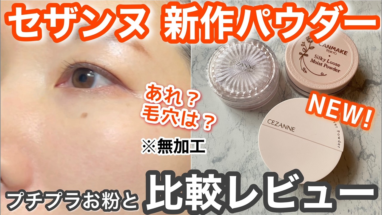 【毛穴カバー】セザンヌ新作シームレスカバーパウダー＆プチプラ似たお粉と比較レビュー