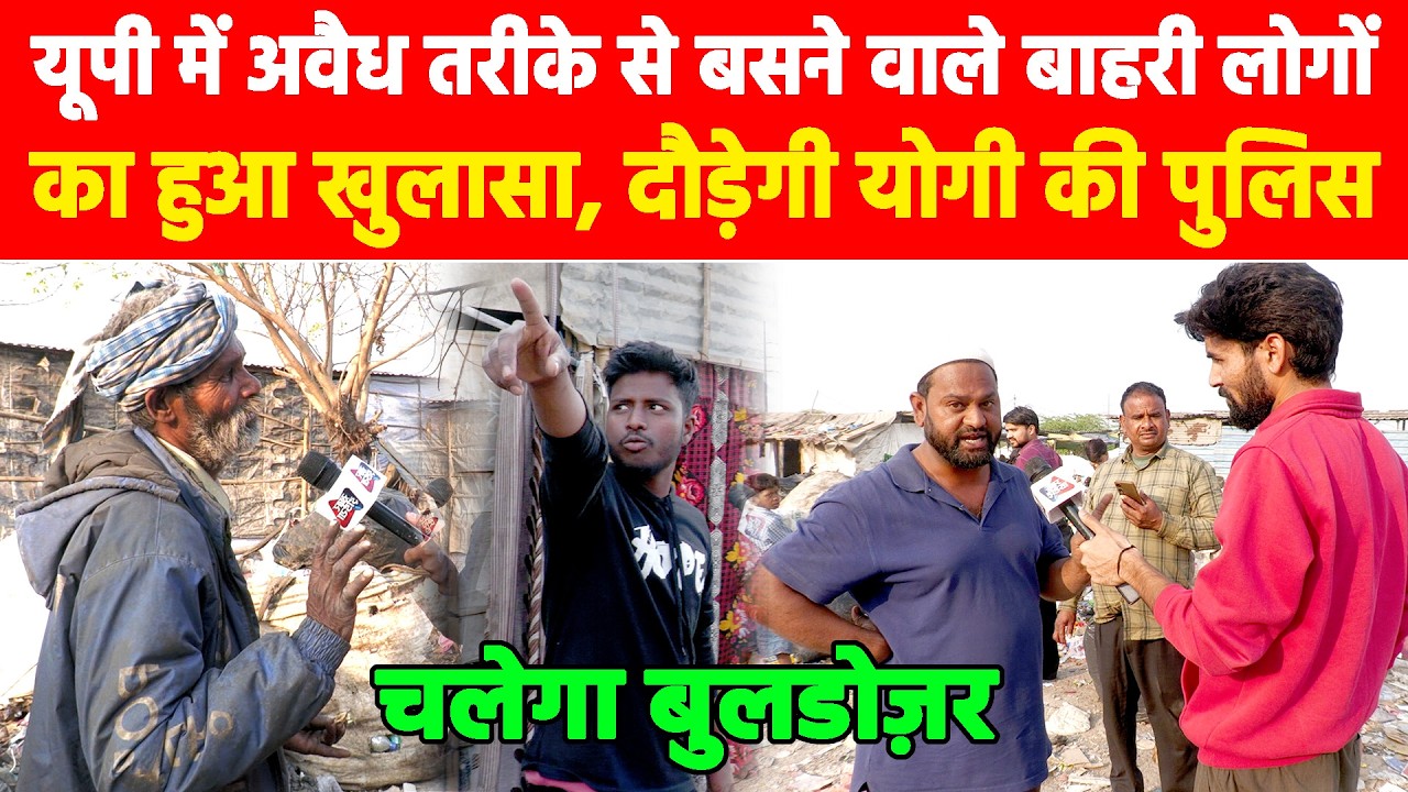 यूपी में अवैध तरीके से बसने वाले बाहरी लोगों का हुआ खुलासा, दौड़ेगी योगी की पुलिस! #khabarindia
