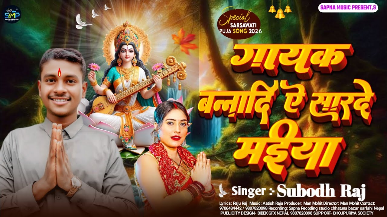 #video गायक बन्नादि सारदे माईया  singer Subodh raj 2026  saraswati mai ke geet 