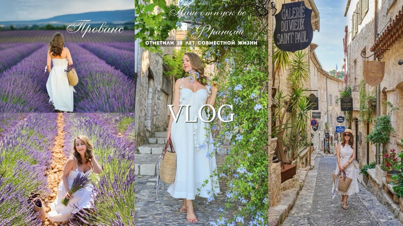 Отпуск во Франции / 💞28-летняя годовщина свадьба/ Живописный Прованс💜