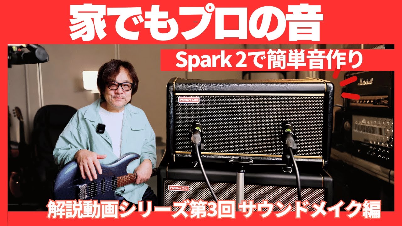 Spark2で家でもプロの音が出せる！- 鈴木健治が教える音作りの極意-シリーズ第3弾！