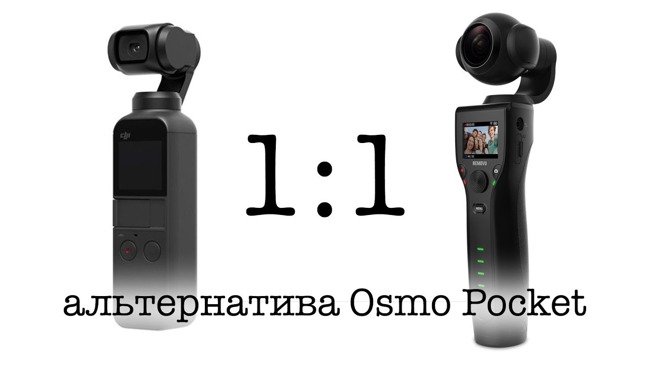 Альтернатива DJI Osmo Pocket. Removu K1