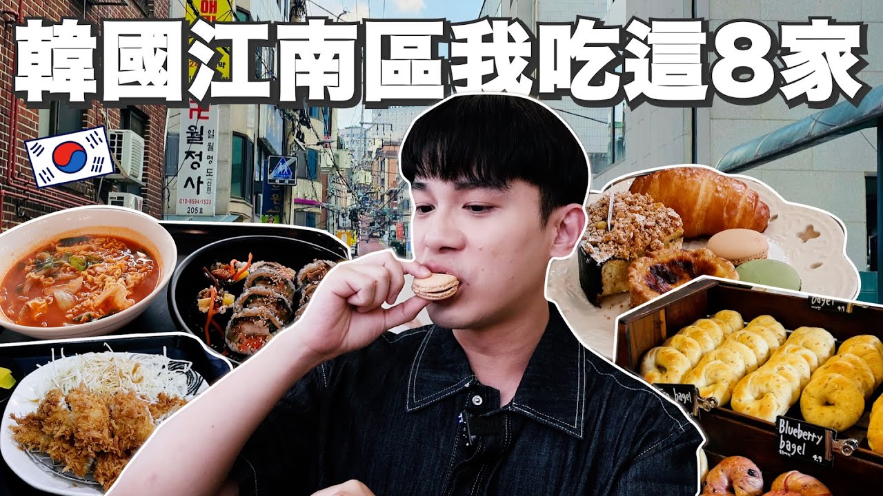 韓國江南我吃這8家！｜新沙超肥美的烤腸！隱藏在大樓裡的韓式炸豬排！推薦不完的咖啡廳