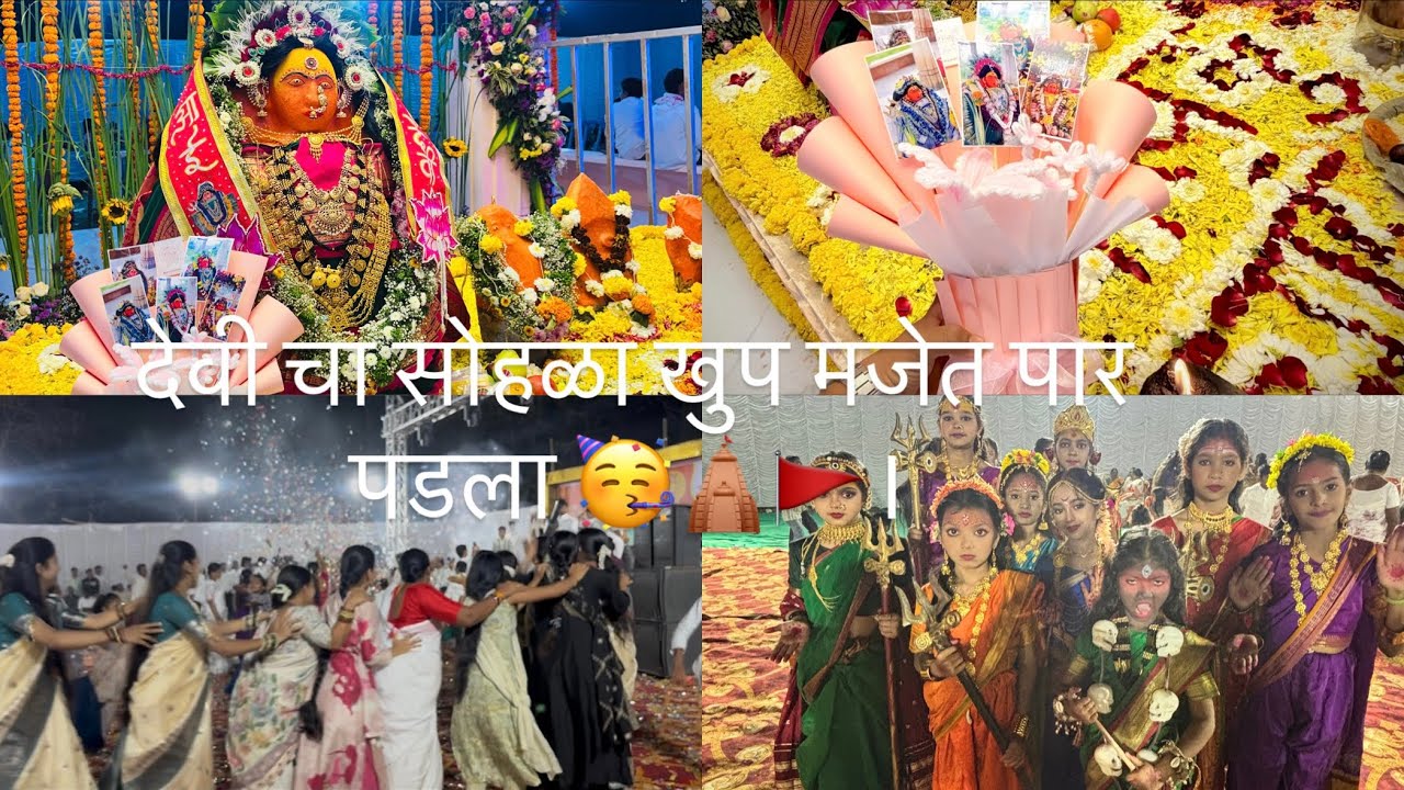 खूप धमाल केली आणि नाचलो 🥳💃।#agri #vlog #sister #gavdevi #familyvlog #maharashtrianvlogs #viral #love