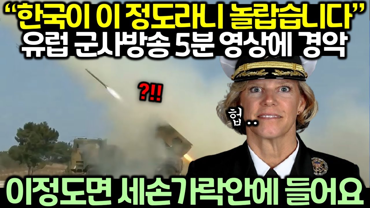 “한국이 이 정도라니 놀랍습니다” 유럽 군사방송 5분 영상에 경악
