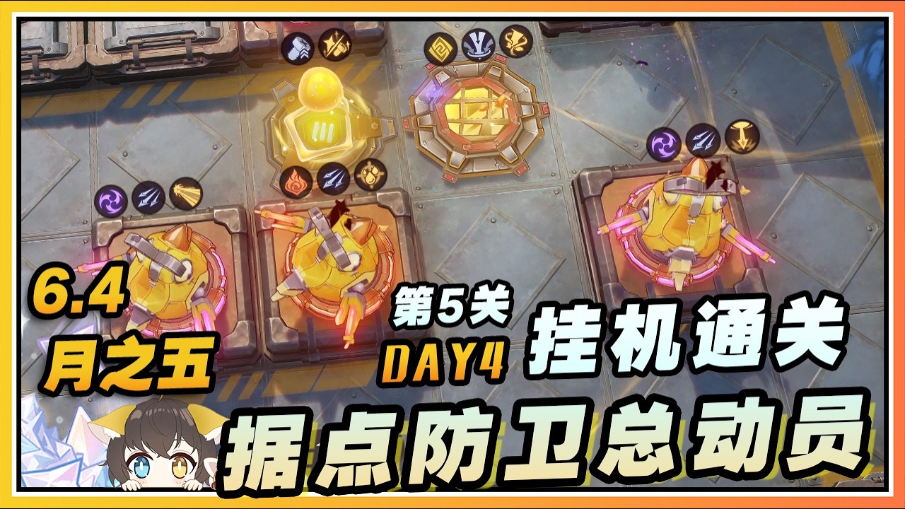 【原神】月之五(6.4)活动《据点防卫总动员》第五关卡挂机通关攻略DAY 4