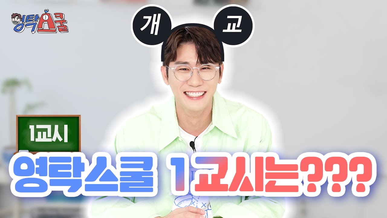 영탁스쿨 대망의 첫 수업🎉 | YOUNGTAK SCHOOL EP.01