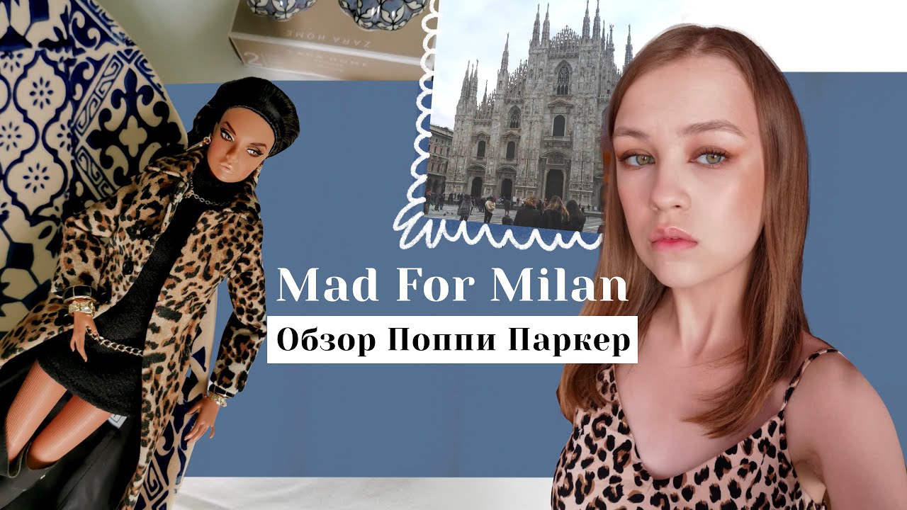 Обзор Poppy Parker Integrity Toys Mad for Milan | Пополнение коллекции кукол | Интегрити Тойс