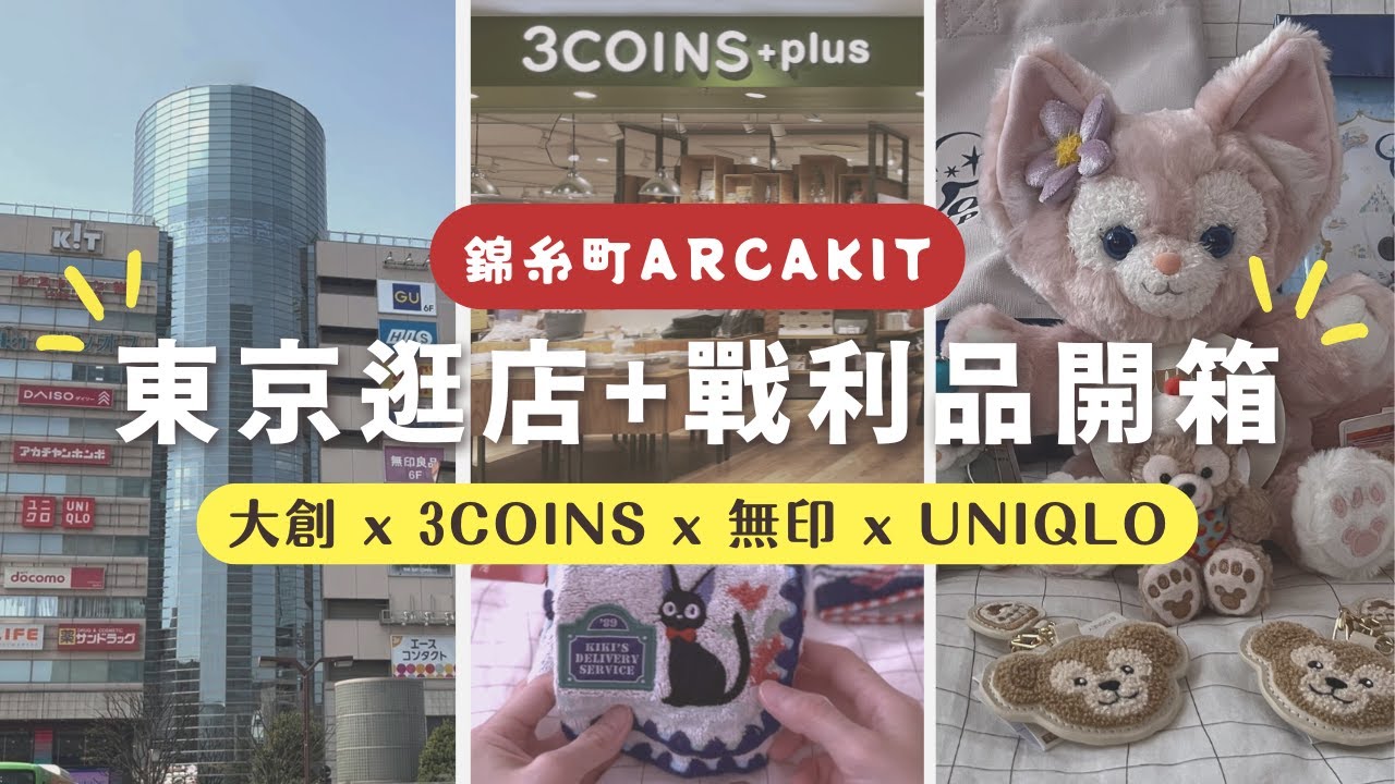 東京自由行 EP.5｜錦糸町ARCAKIT｜佔地整層的大創｜3COINS｜無印良品｜東京戰利品分享｜
