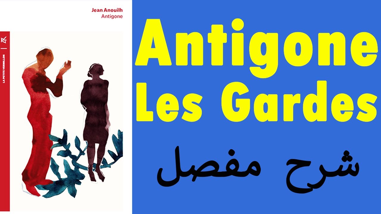 Scène Antigone et Les Gardes شرح مفصل