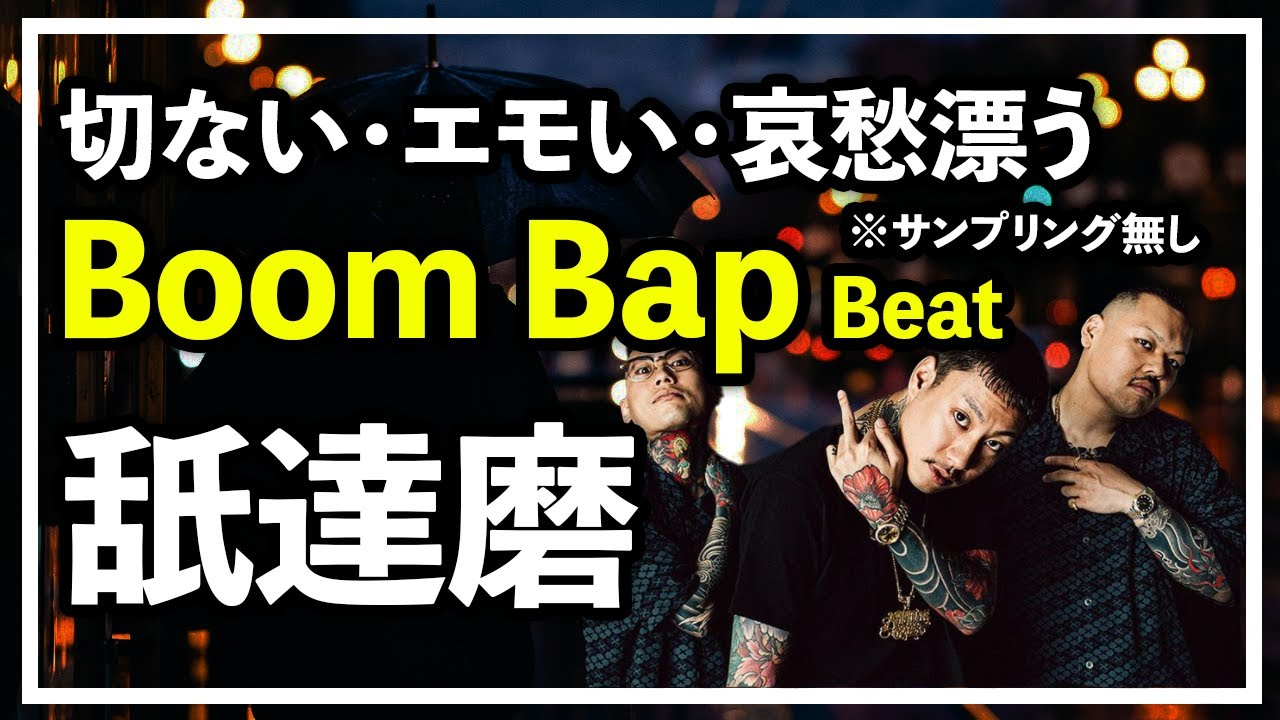 【初心者】切ない哀愁漂う舐達磨系Boom Bap Beatの作り方/FLstudio/GREEN ASSASSIN DOLLAR