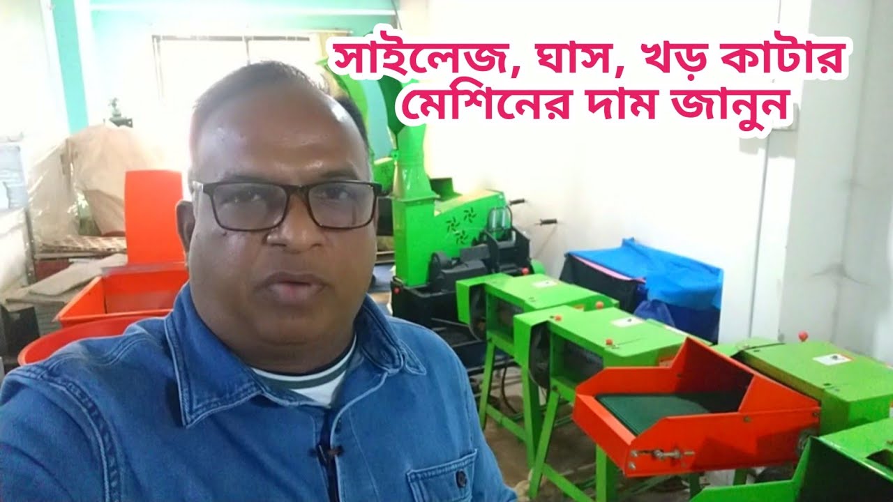 সাইলেজ, ঘাস, খড় কাটার মেশিনের দাম জানুন।