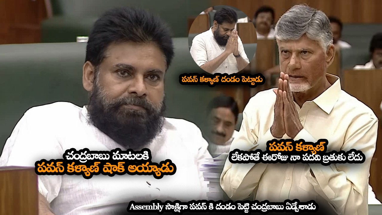 Assembly సాక్షిగా పవన్ కి దండం పెట్టి చంద్రబాబు ఏడ్చేశాడు || Chandrababu Emotional Thanks For Pawan