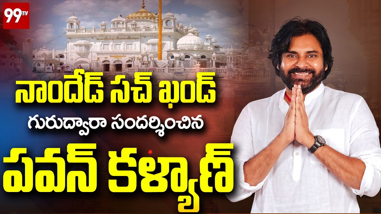 LIVE  - నాందేడ్ సచ్ ఖండ్ గురుద్వారా సందర్శించిన ఉప ముఖ్యమంత్రి శ్రీ పవన్ కళ్యాణ్ గారు | 99TV