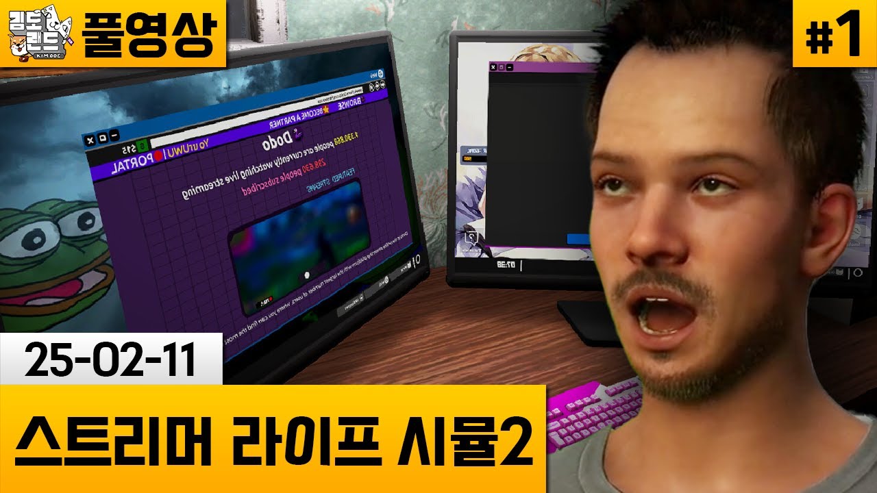 [스트리머 라이프 시뮬레이터2]#1 맨땅으로 시작해 스트리머로 성공하기! (25-02-11) | 김도 풀영상