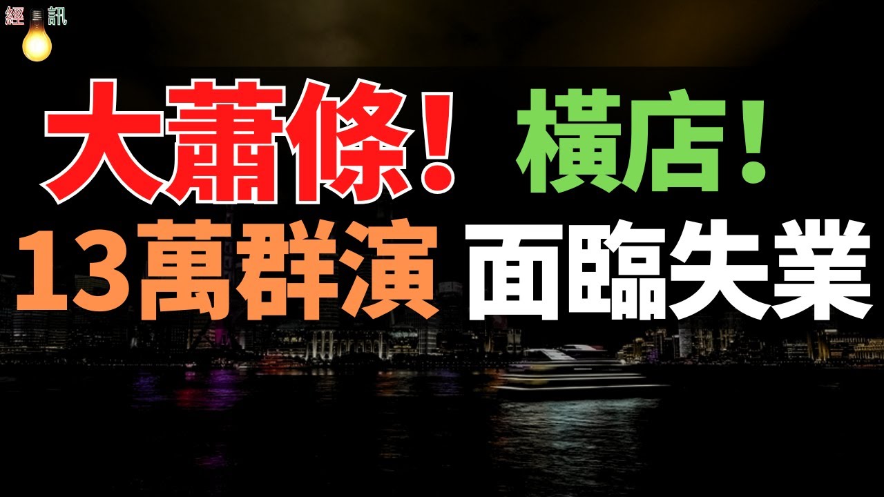 大蕭條！橫店！美女氾濫！懶漢遍地！ 13萬群演面臨失業，電影拍攝越來越少，時薪由15元降至13.5元，東方好萊塢全面熄火，此前繁華一去不復返，每天發生搶戲大戰，無戲可拍的日子越來得越多！