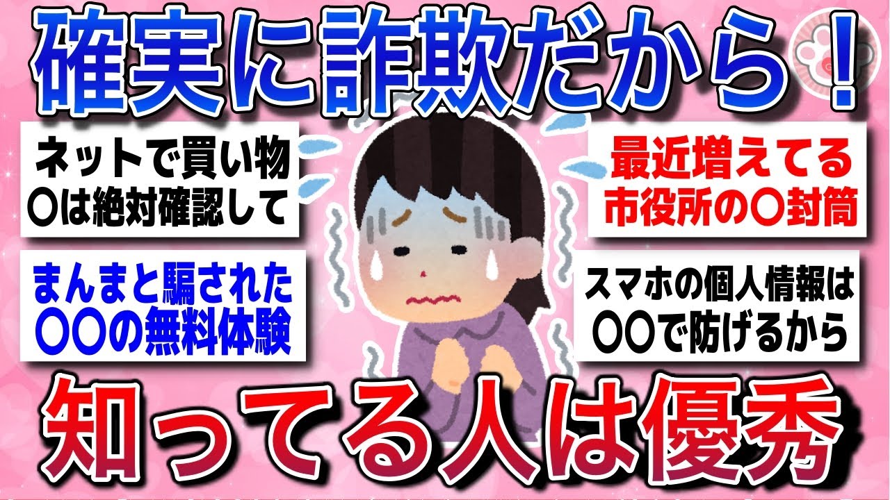 【有益スレ】無知だと騙される！これは絶対詐欺だから気をつけてってこと実際の体験談を教えて