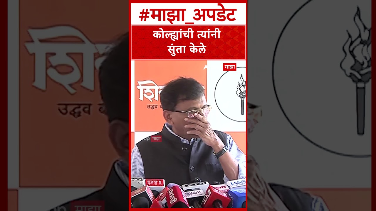 Sanjay Raut On Eknath Shinde : कोल्ह्यांची त्यांनी सुंता केले, एकनाथ शिंदेंवर टीका
