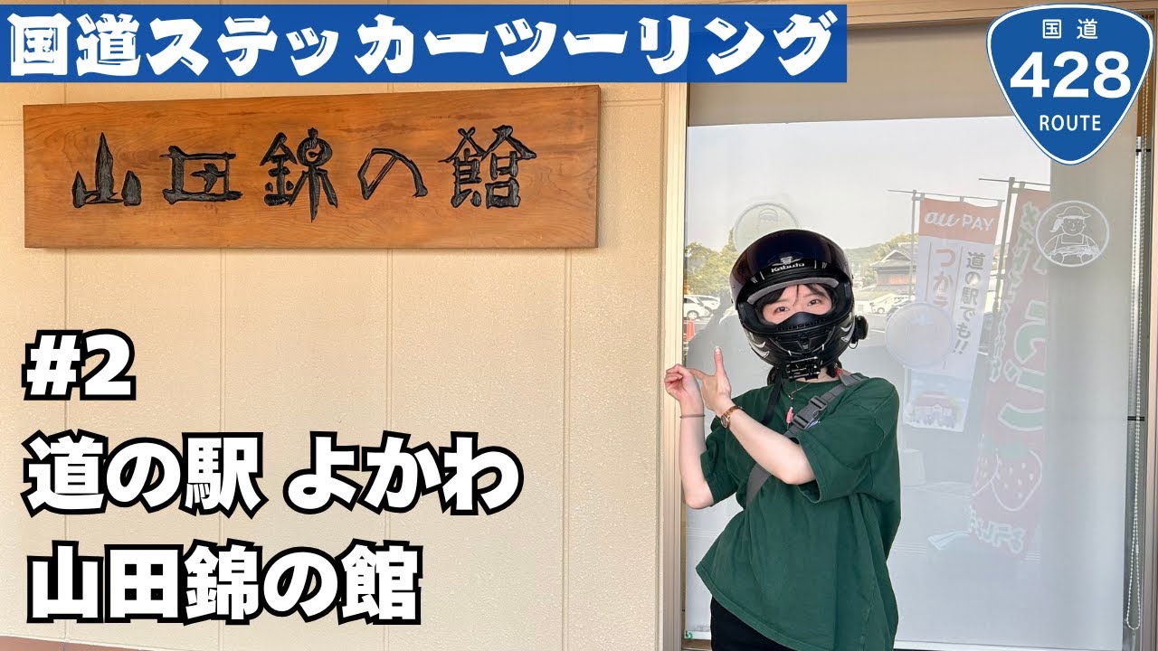 ninja400で行く国道ステッカーツーリング#2　道の駅よかわ　山田錦の館【バイク女子】【親子ツーリング】