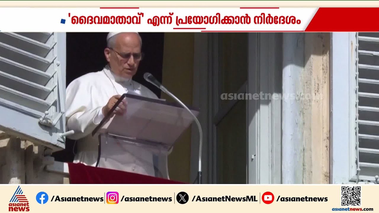 'സഹരക്ഷക,മധ്യസ്ഥ പ്രയോഗം വേണ്ട...'കന്യാമറിയത്തെ കുറിച്ചുള്ള പ്രയോഗങ്ങളിൽ വ്യക്തത വരുത്തി വത്തിക്കാൻ