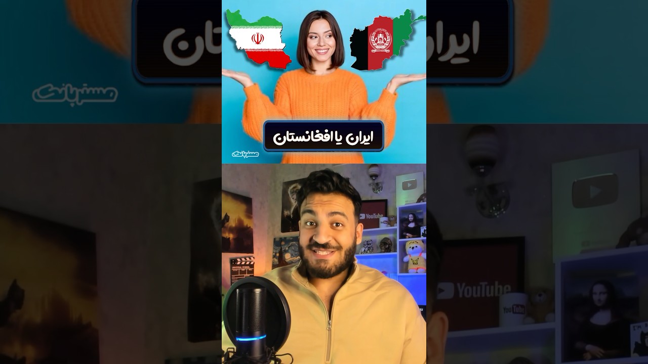 ایران یا افغانستان؟ 🇮🇷🇦🇫 MrPunk