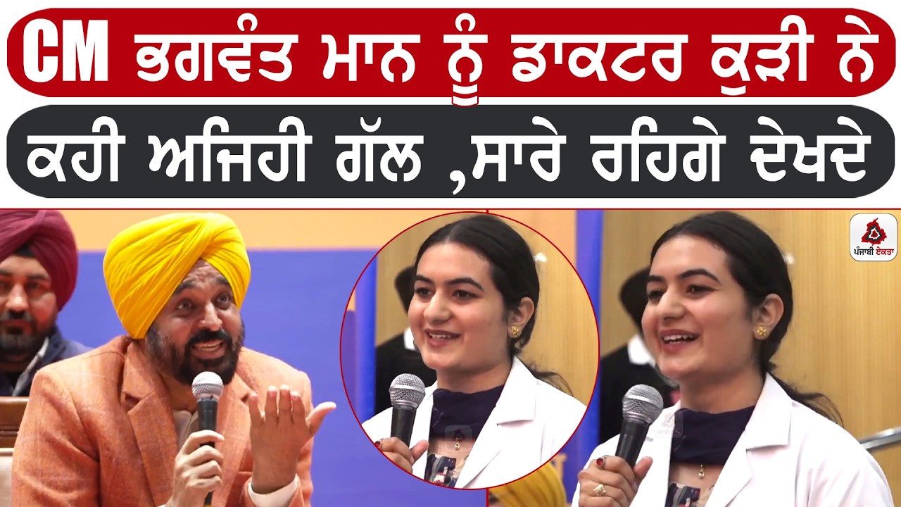 CM ਭਗਵੰਤ ਮਾਨ ਨੂੰ ਡਾਕਟਰ ਕੁੜੀ ਨੇ ਕਹੀ ਅਜਿਹੀ ਗੱਲ ,ਸਾਰੇ ਰਹਿਗੇ ਦੇਖਦੇ