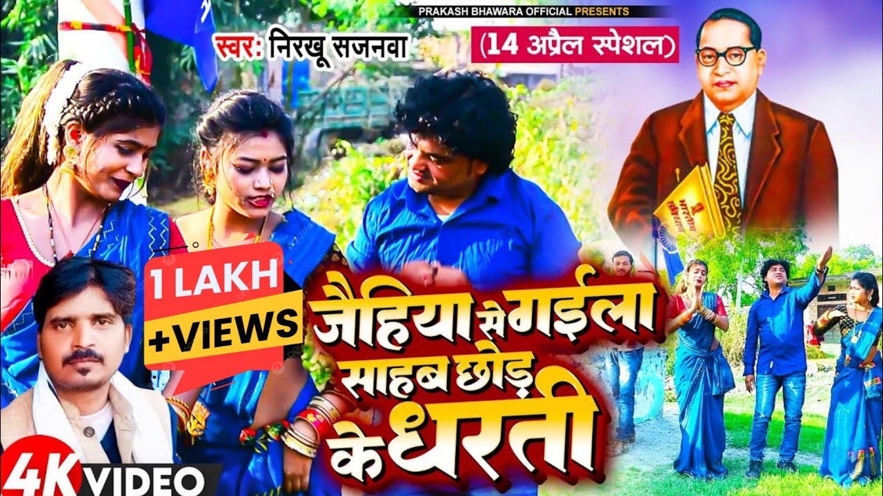 #video2024 #14अप्रैल_स्पेशल_भीमवादी गीत #जैहिया से गइला साहब छोड़ के धरतिया #nirkhu_sajnwa #mission