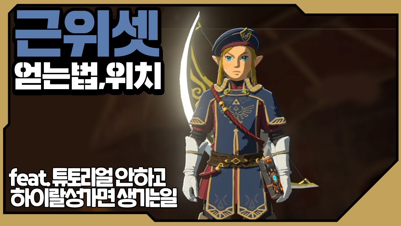 튜토리얼 안하고 하이랄성 갔더니..]근위병의 세트 쉬운 파밍법 젤다의전설 야생의숨결 BotW