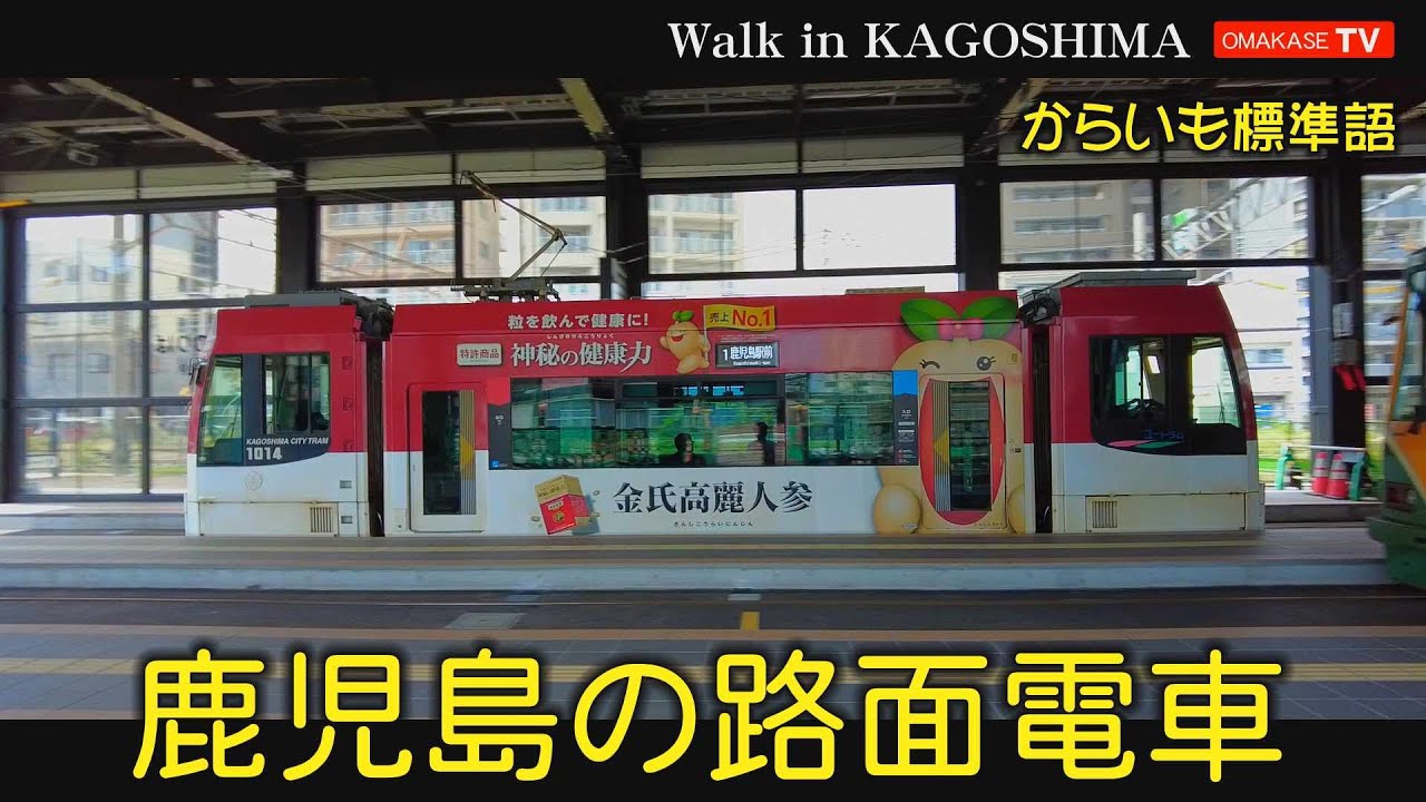 乗ってわかる鹿児島路面電車 　JR鹿児島駅から郡元　電車でGO　おまかせテレビ