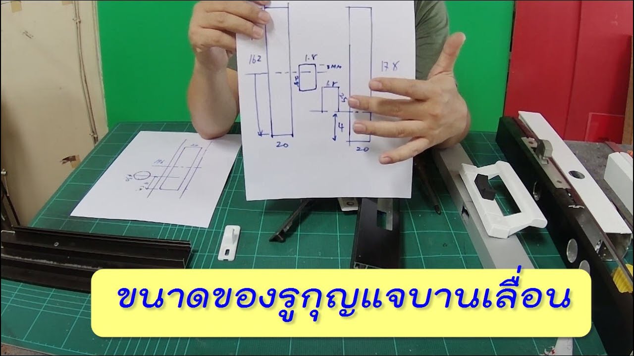 ขนาดรูเจาะกุญแจบานเลื่อน ระยะจมูกบานเลื่อน