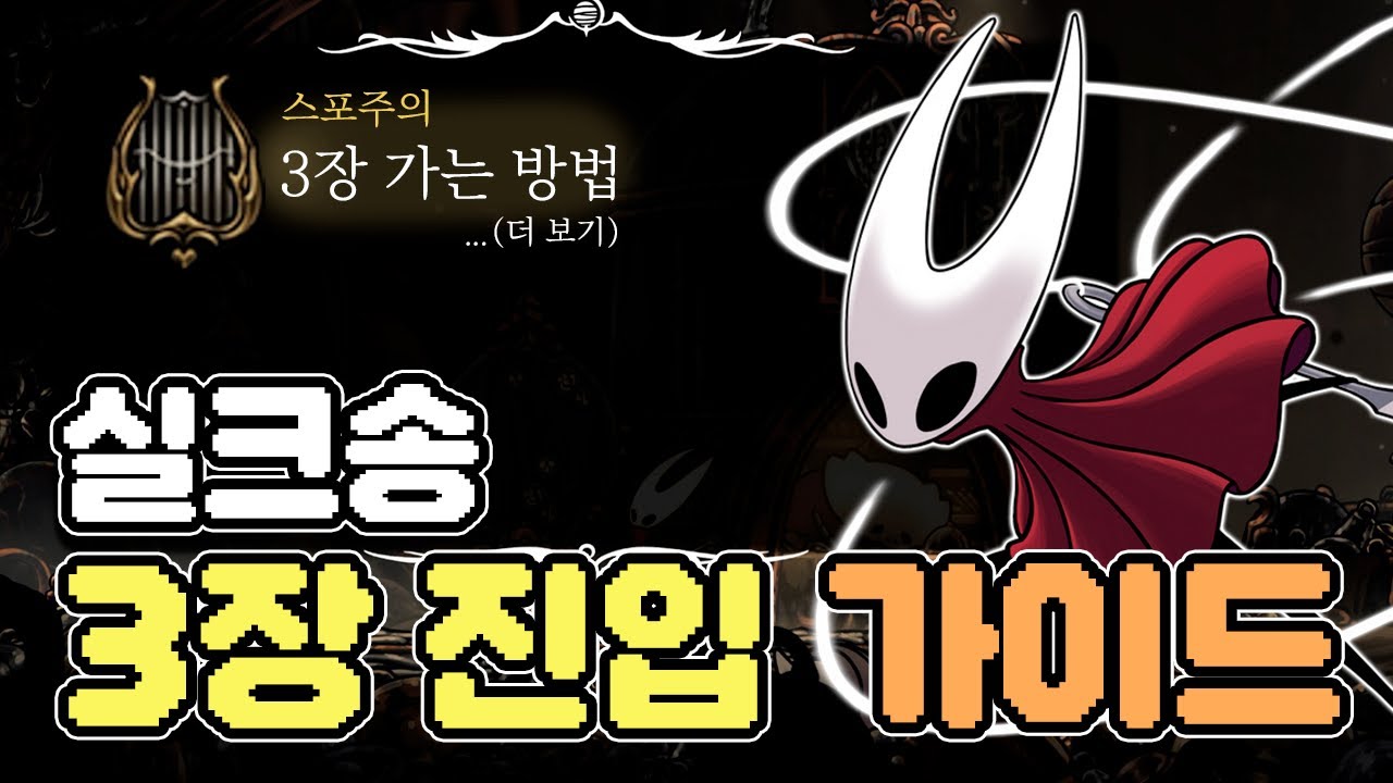 [스포주의] 실크송 3장으로 진입하는 방법