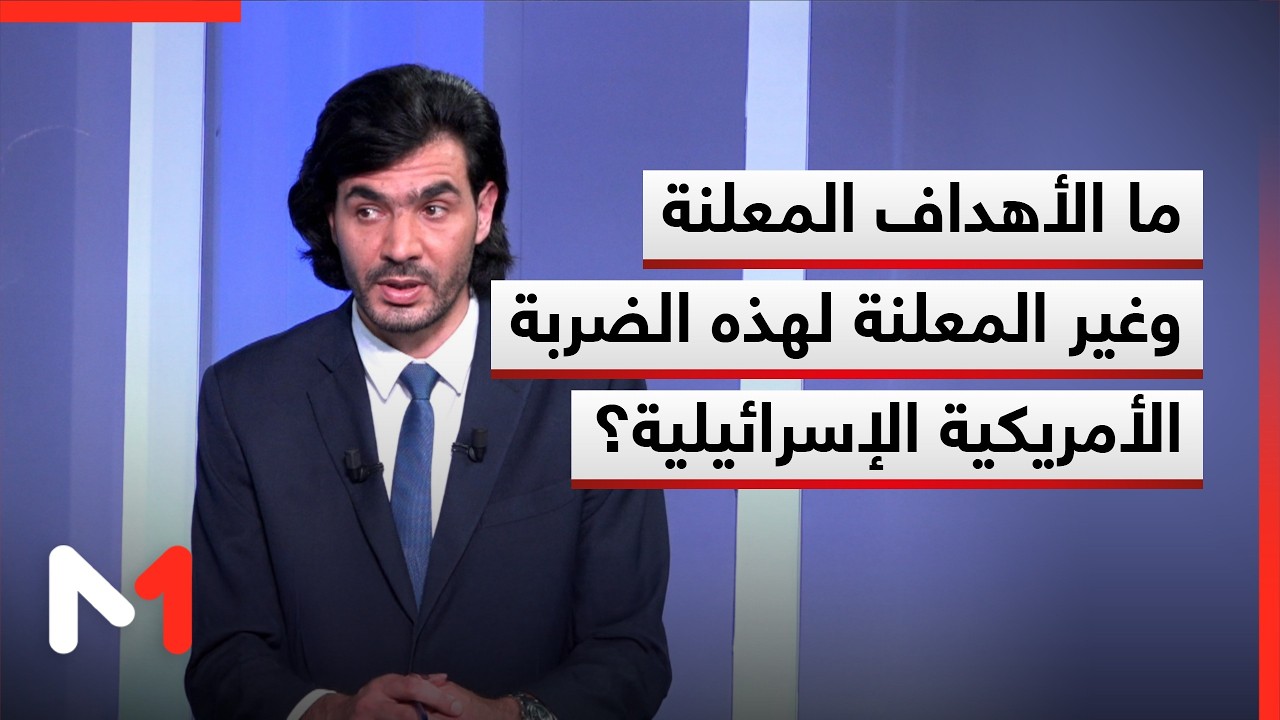 ما الأهداف المعلنة وغير المعلنة لهذه الضربة الأمريكية الإسرائيلية؟ .. توضيحات عمر محمد
