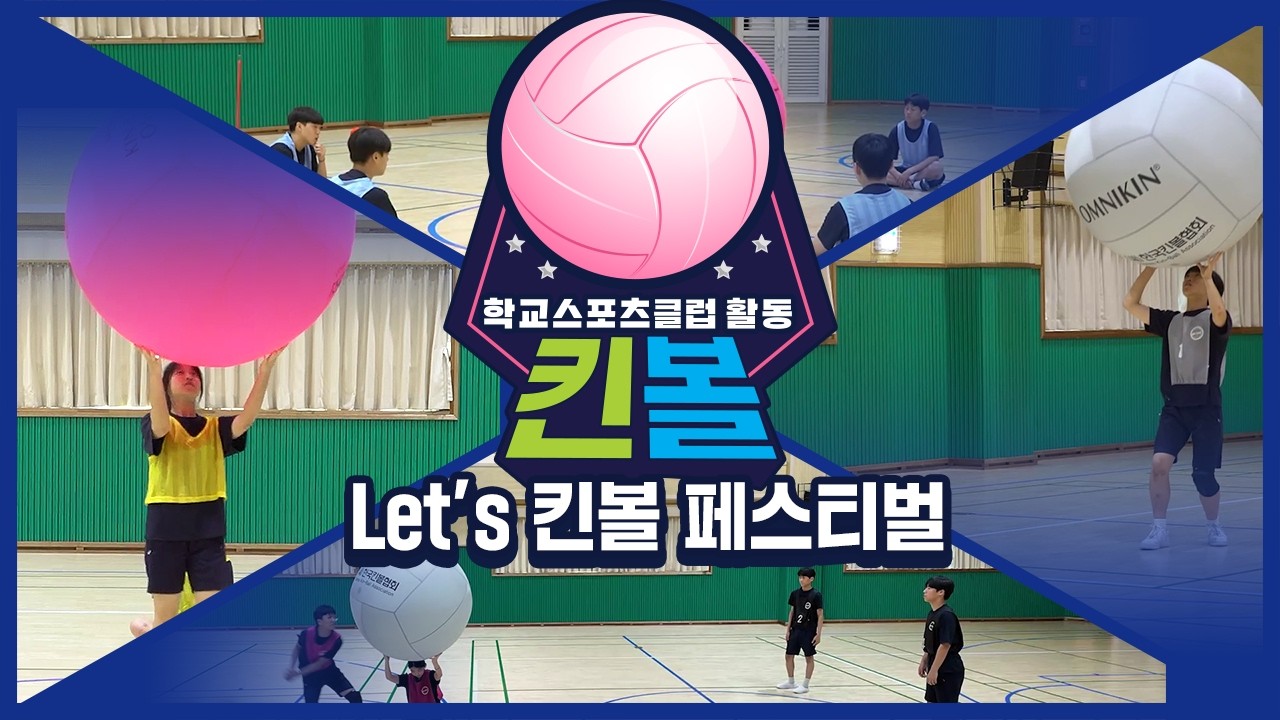 [중학교 학교스포츠클럽 활동] 킨볼_8주제_Let’s 킨볼 페스티벌
