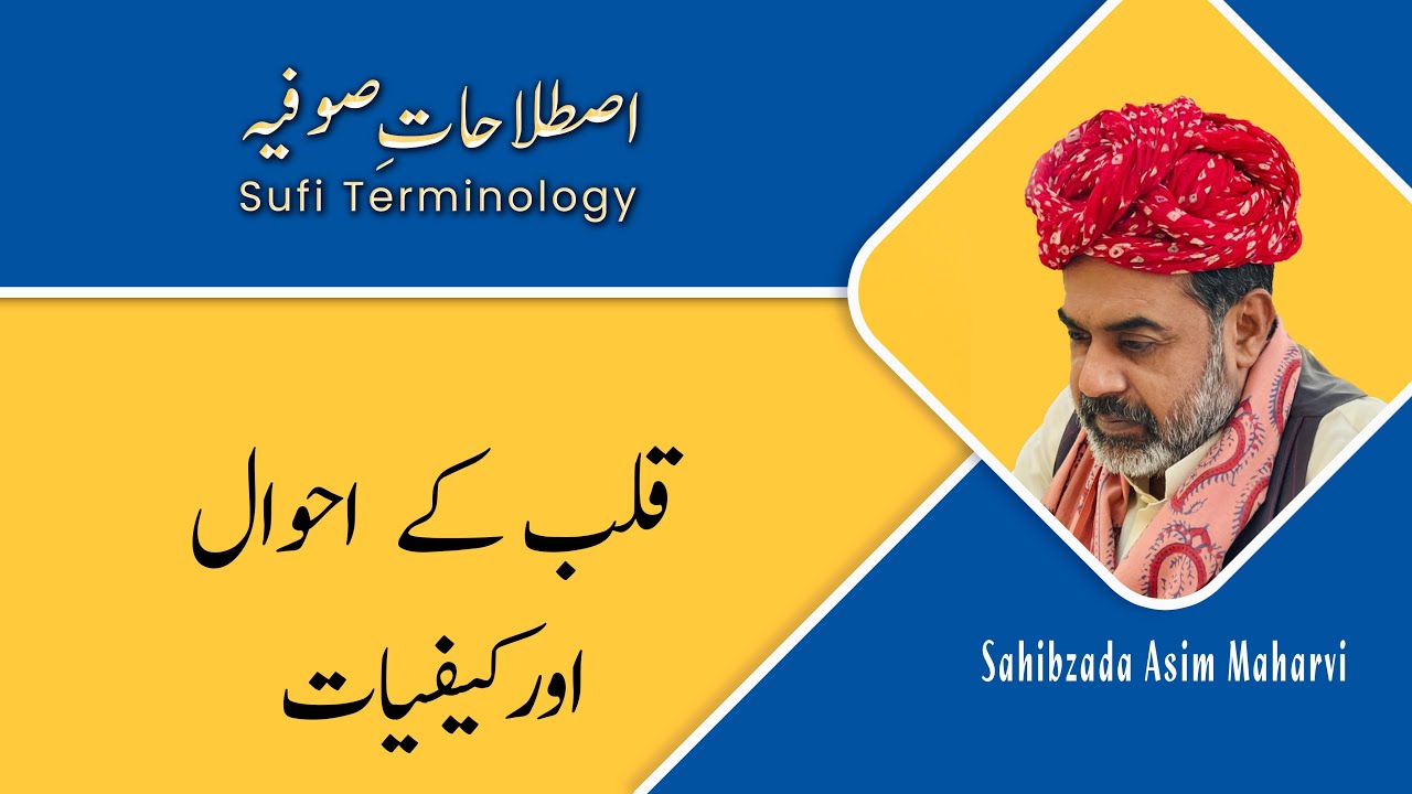 Sufi Terminology | Qalb Ka Ahwal Or Kehfiyat  |  Sahibzada Asim Maharvi Chishti