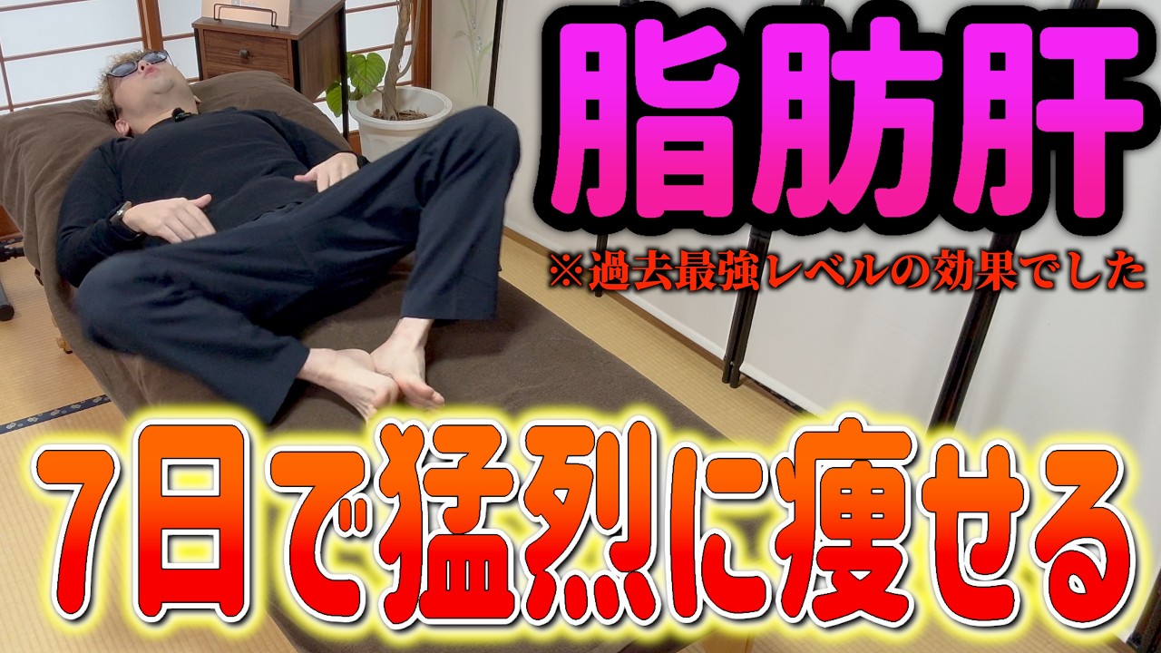 【肝臓の老廃物流し54歳⇨49歳】脂肪肝を改善して驚異的に痩せる裏技で2週間で-5キロ目指す❗️骨盤矯正できて寝ながらお腹痩せエクササイズでメタボ脱出！【脂質異常症｜カエル足｜ダイエット整体師】