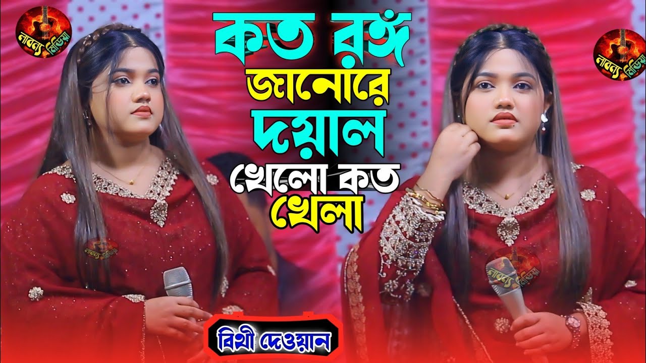 কত রঙ্গ জানোরে দয়াল খেলো কত খেলা || বিথী দেওয়ান || Kotu Rongo Janore Doyal || Bitthi Dewan 2026.