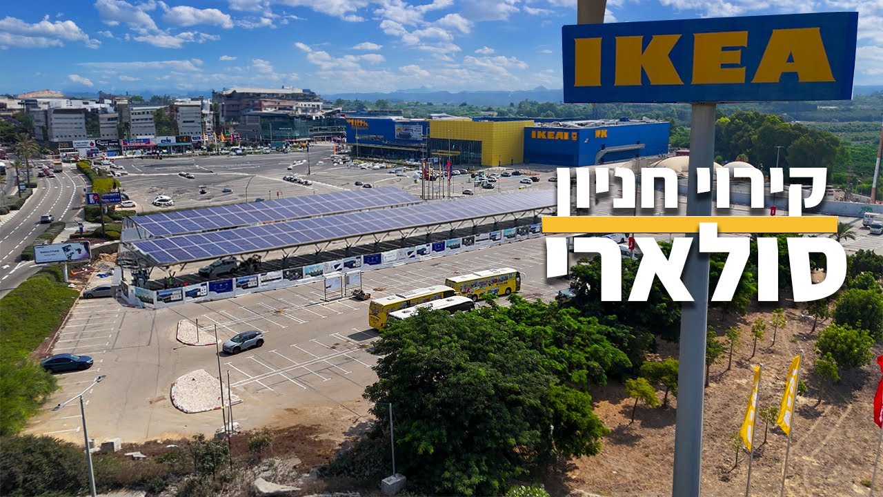 קירוי חניון סולארי - IKEA (חניון גיבורי ישראל) נתניה
