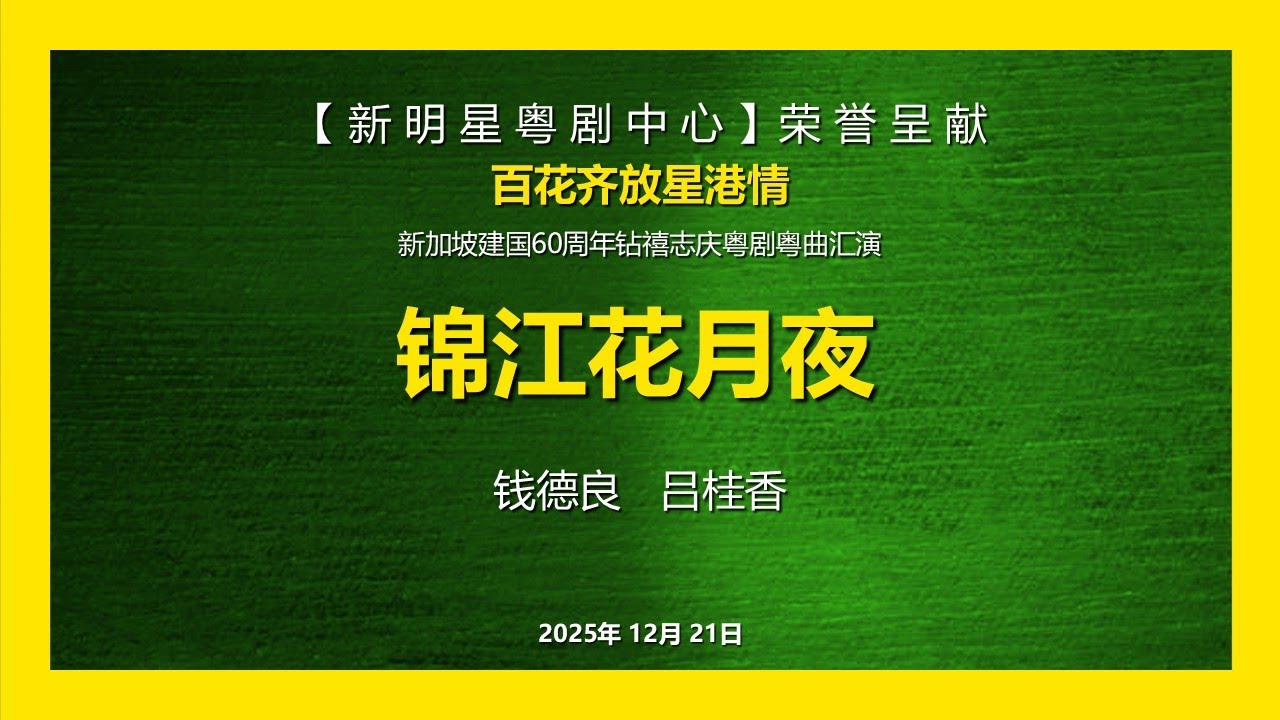 粤曲《锦江花月夜》钱德良  吕桂香 | 新明星粤剧中心荣誉呈献 《百花齐放星港情》新加坡建国60周年钻禧志庆