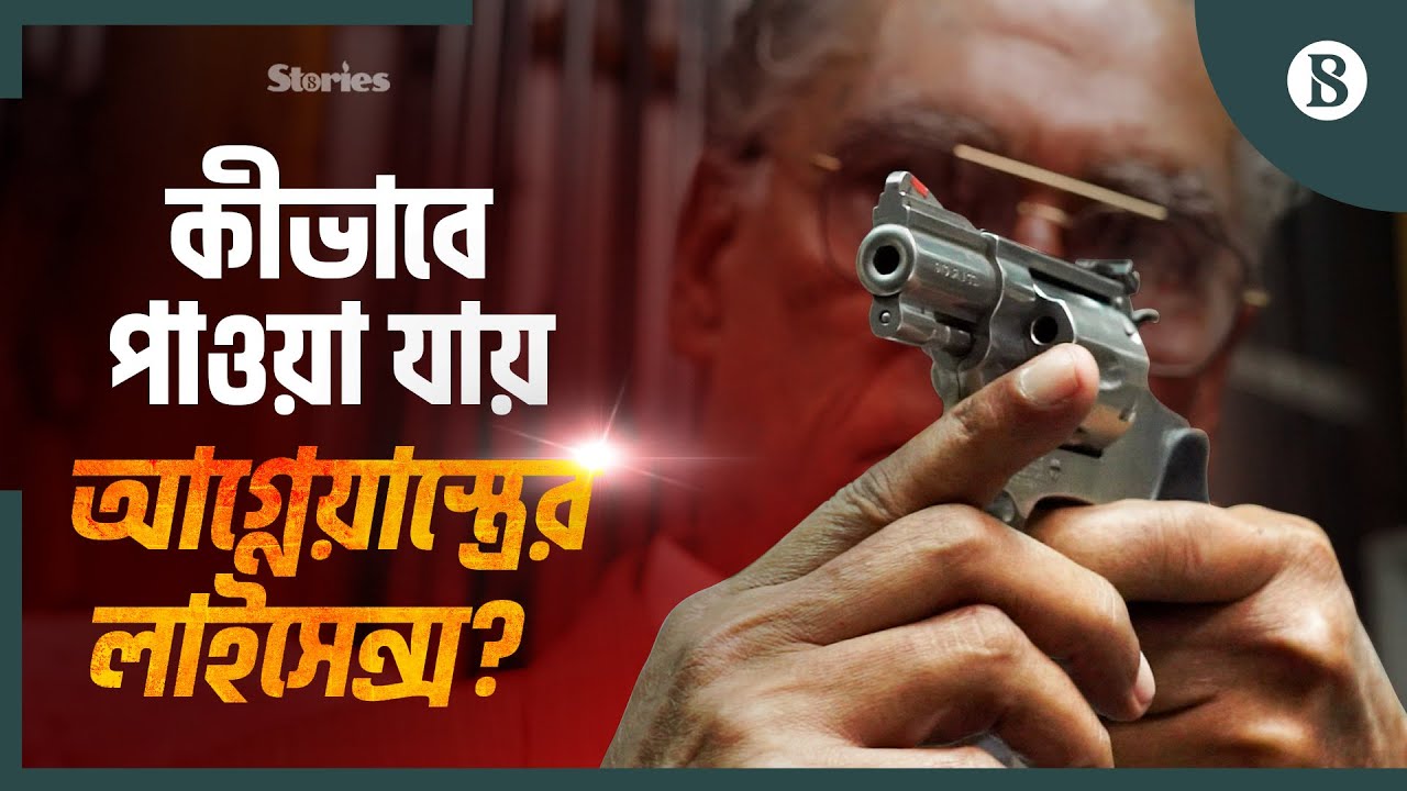 কারা পাবেন আগ্নেয়াস্ত্রের লাইসেন্স? | Gun License | Bangladesh | Nasir Ahmed | The Business Standard