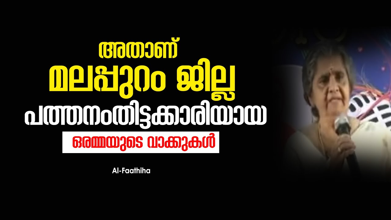 അതാണ് മലപ്പുറം ജില്ല | മലപ്പുറത്തെ കുറിച്ച് പത്തനംതിട്ടക്കാരിയായ ഒരമ്മയുടെ വാക്കുകൾ |  MALAPPURAM